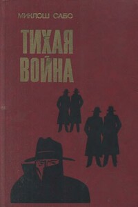 Тихая война - Миклош Сабо