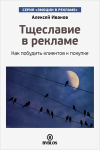 Тщеславие в рекламе - Алексей Николаевич Иванов