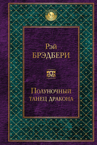 Полуночный танец дракона - Рэй Брэдбери