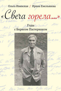 «Свеча горела…» Годы с Борисом Пастернаком - Ольга Всеволодовна Ивинская, Ирина Ивановна Емельянова