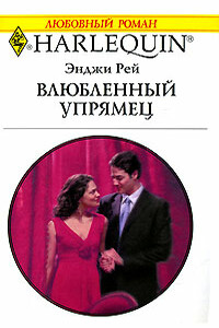 Влюбленный упрямец - Энджи Рей