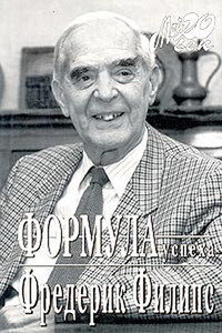 Формула успеха - Фредерик Филипс