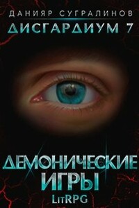 Дисгардиум 7. Демонические игры - Данияр Саматович Сугралинов