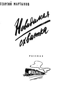 Невидимая схватка. - Георгий Сергеевич Мартынов