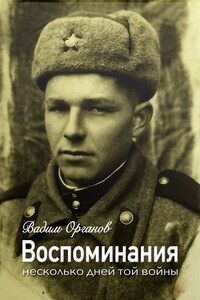 Воспоминания - Вадим Анатольевич Органов