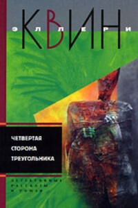 Новые приключения Эллери Квина (рассказы). Четвертая сторона треугольника - Эллери Куин