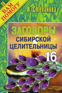 Заговоры сибирской целительницы. Выпуск 16 - Наталья Ивановна Степанова