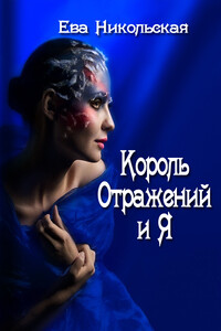 Король Отражений и я - Ева Геннадьевна Никольская