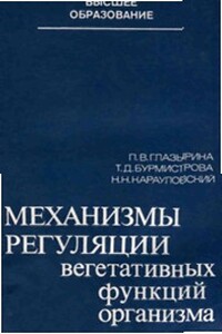 Механизмы регуляции вегетативных функций организма - Победа Васильевна Глазырина, Татьяна Дмитриевна Бурмистрова