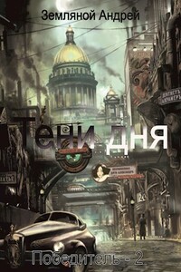 Тени дня - Андрей Борисович Земляной