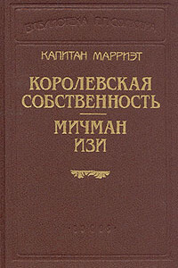 Королевская собственность - Фредерик Марриет