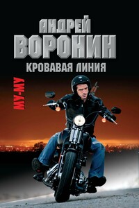 Кровавая линия - Андрей Воронин, Максим Николаевич Гарин