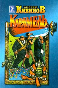Карамель (сборник) - Андрей Владимирович Кивинов