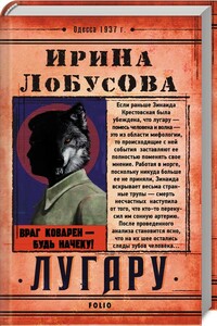 Лугару - Ирина Игоревна Лобусова