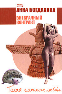 Внебрачный контракт - Анна Владимировна Богданова