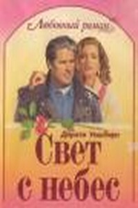 Свет с небес - Дороти Уошберн