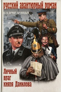 Личный враг князя Данилова - Владимир Анатольевич Куницын