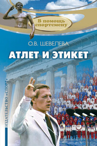 Атлет и этикет - Ольга Владимировна Шевелева