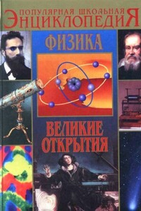 Физика. Великие открытия - Валентин Захарович Азерников
