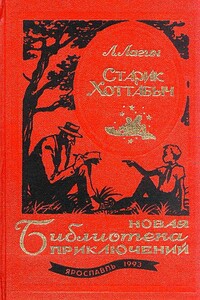 Старик Хоттабыч. Голубой человек - Лазарь Иосифович Лагин