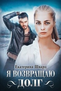 Я возвращаю долг - Екатерина Шварц