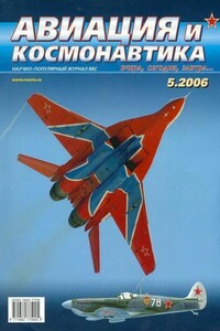 Авиация и космонавтика 2006 05 - Журнал «Авиация и космонавтика»