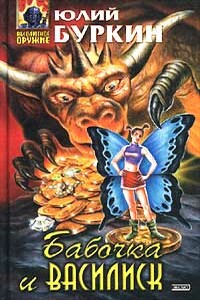 Командировочка - Юлий Сергеевич Буркин