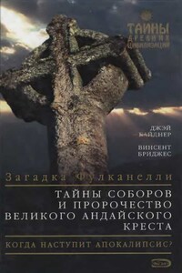 Тайны соборов и пророчество великого Андайского креста - Джэй Вайднер, Винсент Бриджес