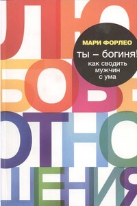 Ты - богиня! Как сводить мужчин с ума - Мари Форлео