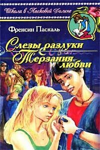 Слезы разлуки - Фрэнсин Паскаль
