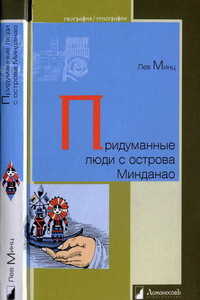 Придуманные люди с острова Минданао - Лев Миронович Минц