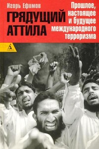Грядущий Атилла - Игорь Маркович Ефимов