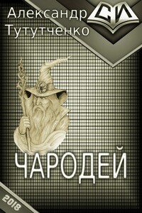 Чародей - Александр Тутутченко