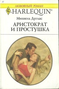 Аристократ и простушка - Мишель Дуглас