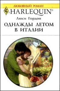 Однажды летом в Италии - Люси Гордон