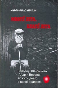 Многие лета. Благие лета. Заповеди Андрея Ворона для долгой и радостной жизни - Мирослав Иванович Дочинец