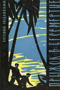 Прыжок в бессмертие - Евгений Петрович Загданский
