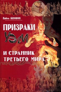 Призраки Уэли и странник третьего мира - Павел Сергеевич Беловол