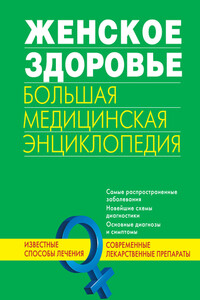 Женское здоровье - Коллектив Авторов