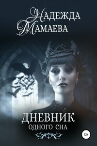 Дневник одного сна - Надежда Николаевна Мамаева