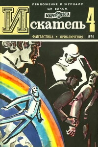 Искатель, 1976 № 04 - Владимир Алексеевич Рыбин, Виталий Тимофеевич Бабенко