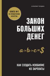 Закон больших денег - Лилия Голдэн