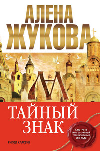 Тайный знак - Алёна Григорьевна Жукова