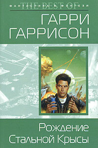 Рождение Стальной Крысы - Гарри Гаррисон