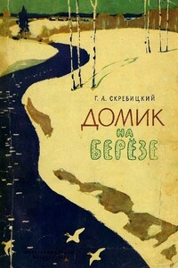 Домик на берёзе - Георгий Алексеевич Скребицкий