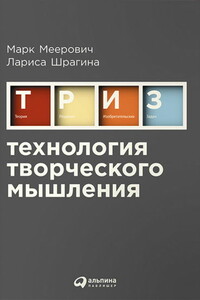 Технология творческого мышления - Марк Меерович