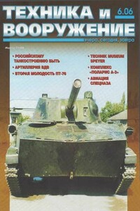 Техника и вооружение 2006 06 - Журнал «Техника и вооружение»
