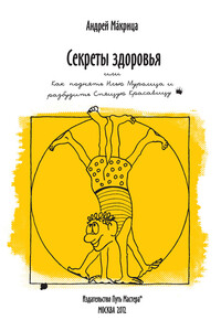Секреты здоровья, или Как поднять Илью Муромца и разбудить Спящую Красавицу - Андрей Николаевич Макрица