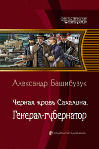 Генерал-губернатор - Александр Башибузук