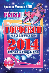 Прогноз на каждый день. 2014 год. Рыбы - Ирина Кош, Михаил Кош